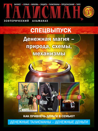 . Талисман. Эзотерический альманах. Спецвыпуск. Денежная магия – природа, схемы, механизмы
