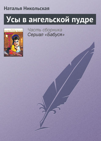 . Усы в ангельской пудре