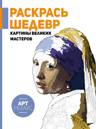 . Раскрась шедевр! Картины великих мастеров