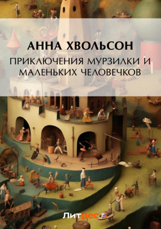 . Приключения Мурзилки и маленьких человечков