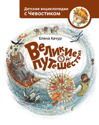 . Великие путешествия