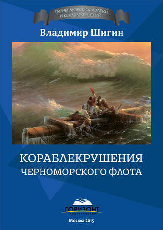 . Кораблекрушения Черноморского флота