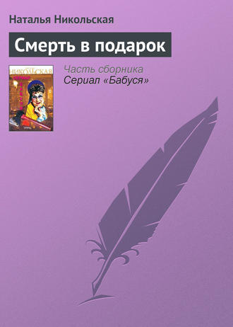 . Смерть в подарок
