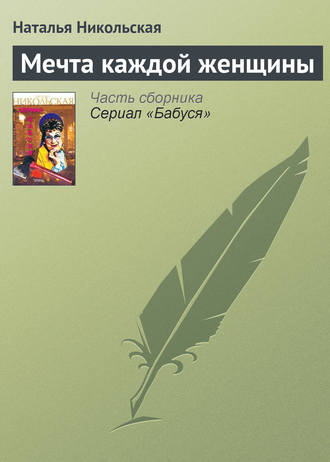 . Мечта каждой женщины