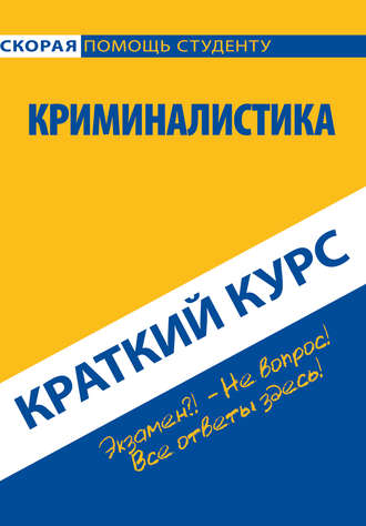 Коллектив авторов. Криминалистика. Краткий курс
