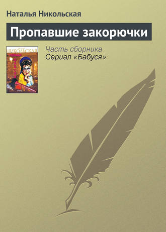 Наталья Никольская. Пропавшие закорючки