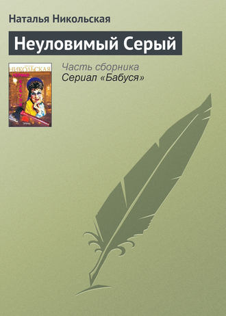 . Неуловимый Серый