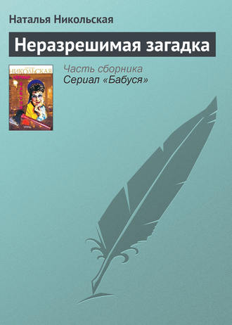 . Неразрешимая загадка