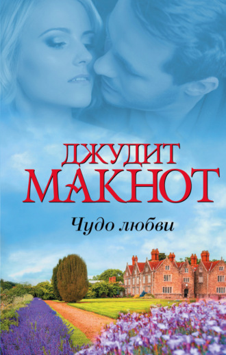 . Чудо любви (сборник)