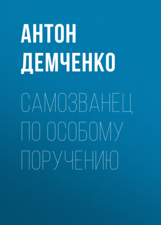 . Самозванец по особому поручению