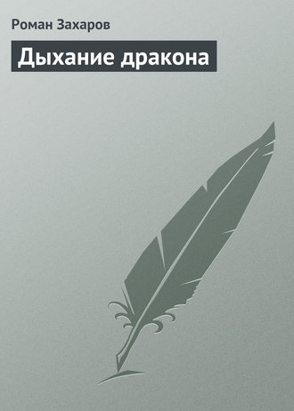 . Дыхание дракона