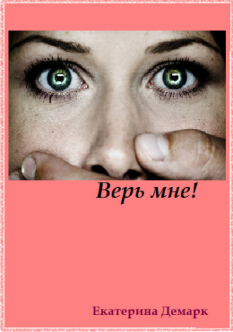 Екатерина Демарк. Верь мне!