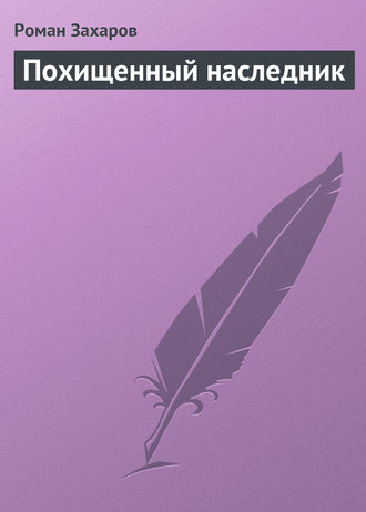 . Похищенный наследник