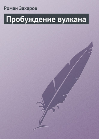 . Пробуждение вулкана