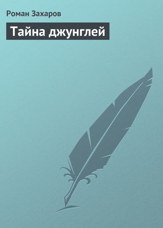. Тайна джунглей