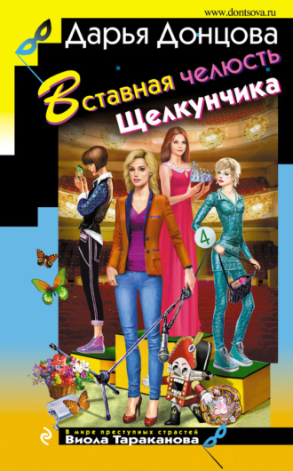 . Вставная челюсть Щелкунчика
