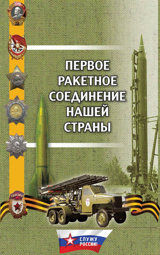 Г. М. Поленков. Первое ракетное соединение нашей страны