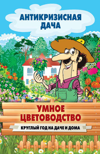 . Умное цветоводство круглый год на даче и дома