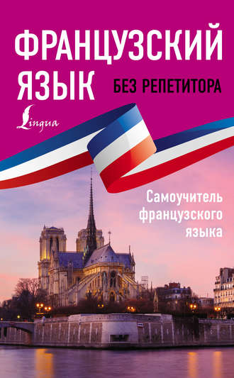 . Французский язык без репетитора. Самоучитель французского языка