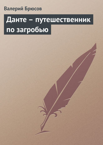 . Данте – путешественник по загробью