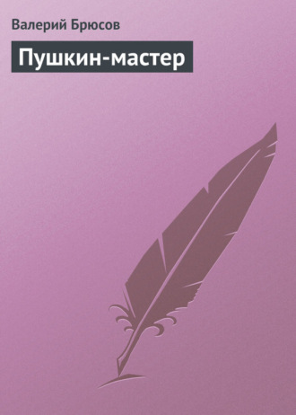 . Пушкин-мастер