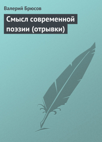 . Смысл современной поэзии (отрывки)