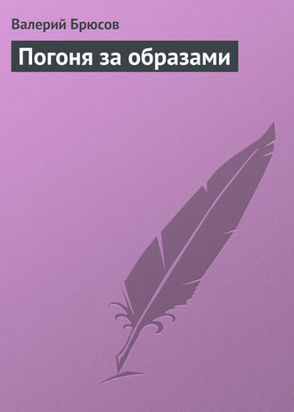. Погоня за образами