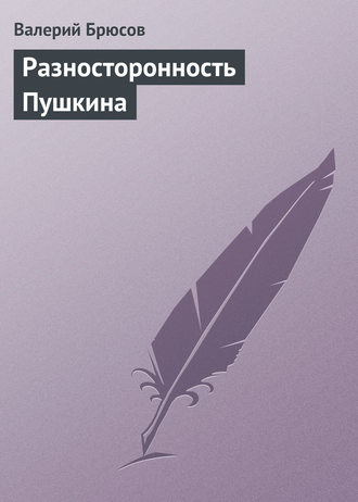 . Разносторонность Пушкина