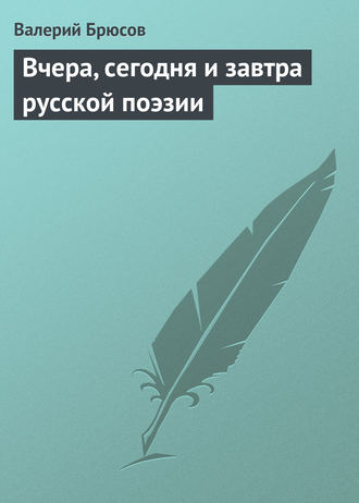 . Вчера, сегодня и завтра русской поэзии