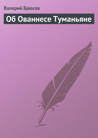 . Об Ованнесе Туманьяне