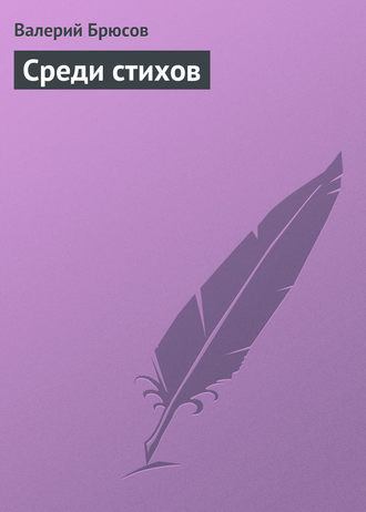 . Среди стихов