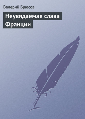 . Неувядаемая слава Франции