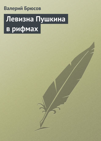 . Левизна Пушкина в рифмах