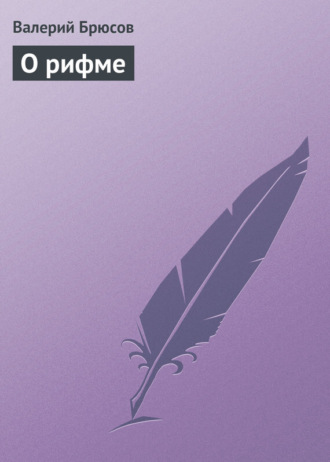 . О рифме