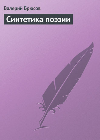 Валерий Брюсов. Синтетика поэзии