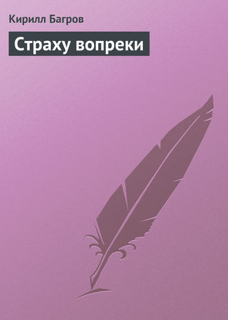 Кирилл Багров. Страху вопреки