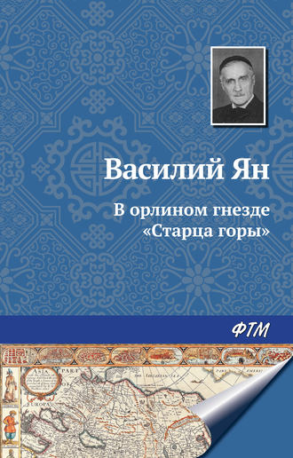 Василий Ян. В орлином гнезде «Старца горы»