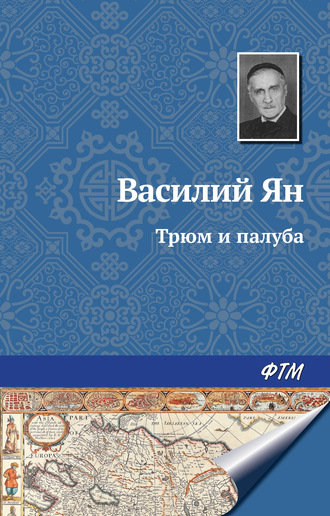 Василий Ян. Трюм и палуба