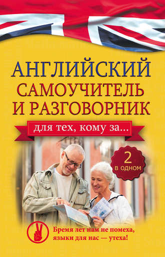 . Английский самоучитель и разговорник для тех, кому за…