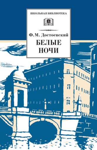 . Белые ночи