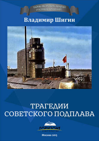 . Трагедии советского подплава