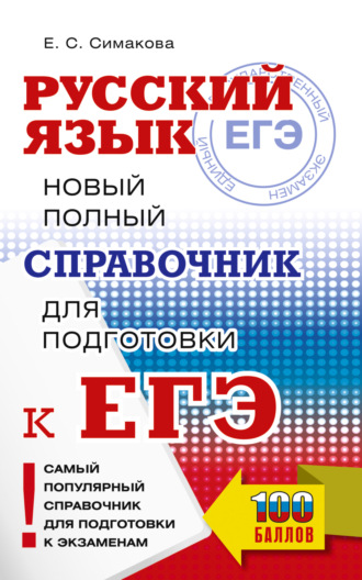 Е. С. Симакова. ЕГЭ. Русский язык. Новый полный справочник для подготовки к ЕГЭ