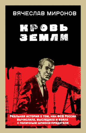 Вячеслав Миронов. Кровь земли