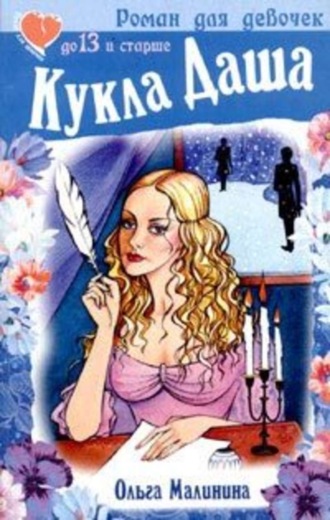 . Кукла Даша