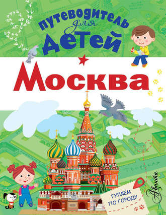 . Путеводитель для детей. Москва