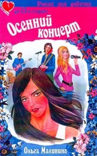 . Осенний концерт