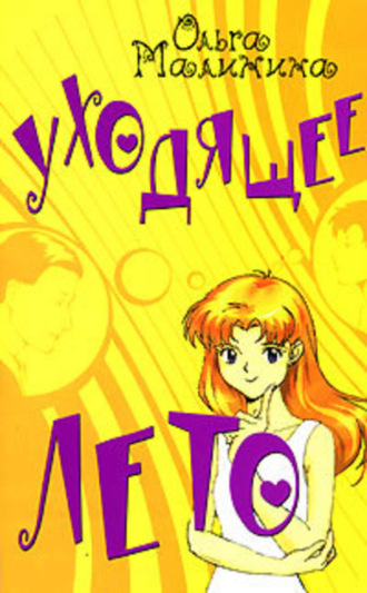 . Уходящее лето
