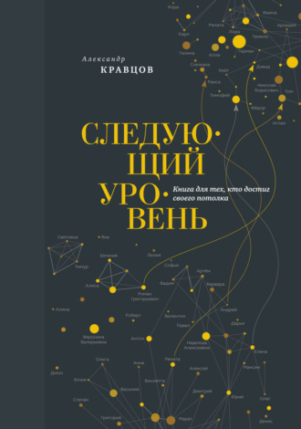 . Следующий уровень. Книга для тех, кто достиг своего потолка