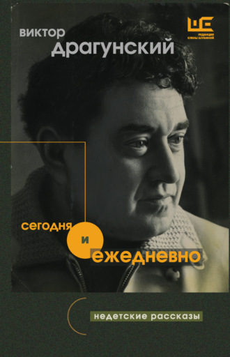 . Сегодня и ежедневно. Недетские рассказы