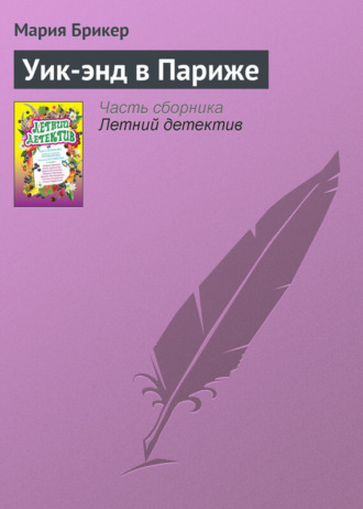 . Уик-энд в Париже